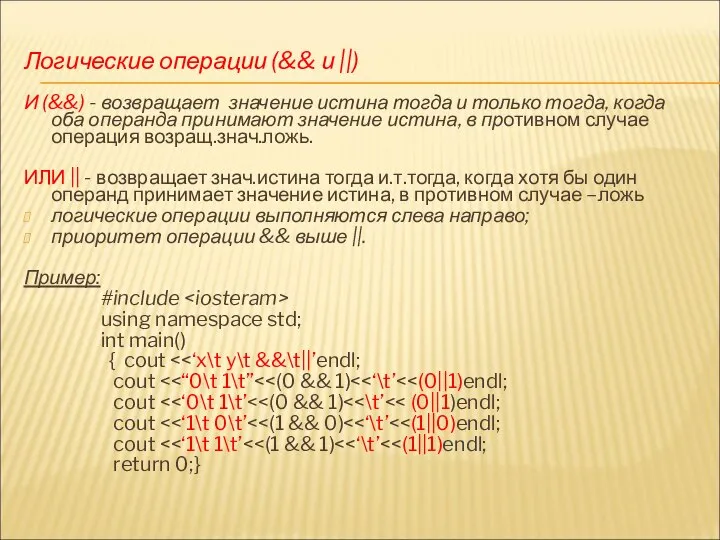 Логические операции (&& и ||) И (&&) - возвращает значение истина