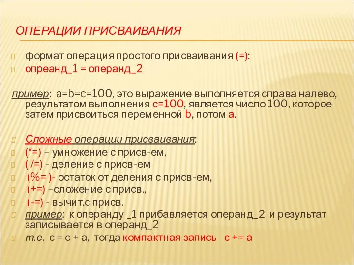 ОПЕРАЦИИ ПРИСВАИВАНИЯ формат операция простого присваивания (=): опреанд_1 = операнд_2 пример: