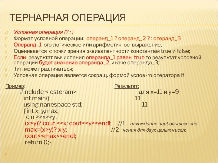 ТЕРНАРНАЯ ОПЕРАЦИЯ Условная операция (? : ) Формат условной операции: операнд_1