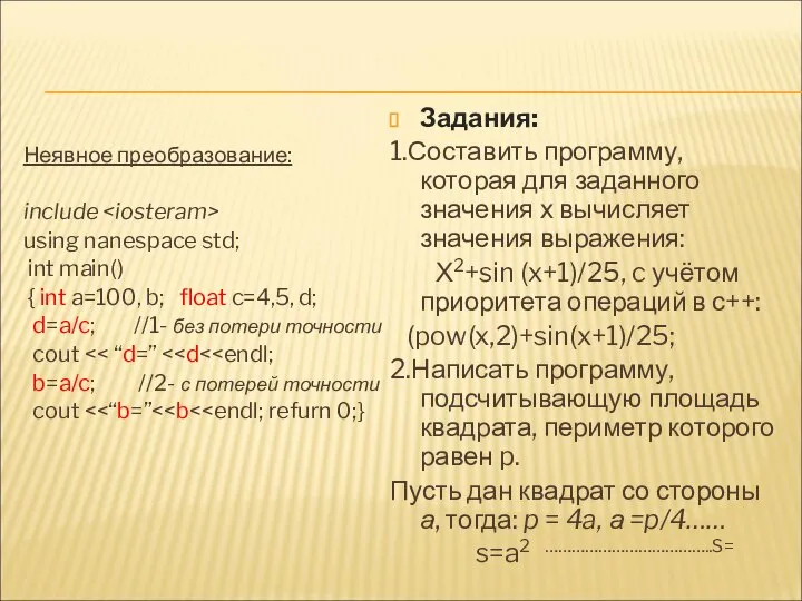 Неявное преобразование: include using nanespace std; int main() { int a=100,