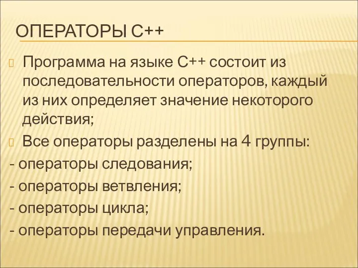 ОПЕРАТОРЫ С++ Программа на языке С++ состоит из последовательности операторов, каждый