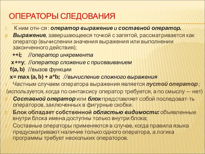 ОПЕРАТОРЫ СЛЕДОВАНИЯ К ним отн-ся : оператор выражение и составной оператор.