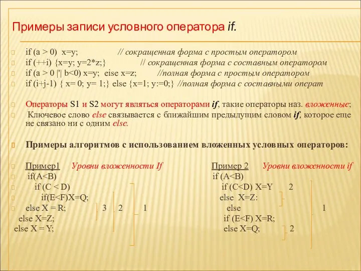 Примеры записи условного оператора if. if (a > 0) х=у; //