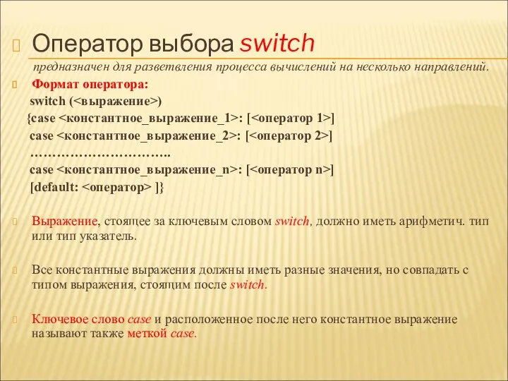 Оператор выбора switch предназначен для разветвления процесса вычислений на несколько направлений.