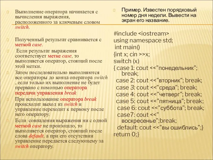 Выполнение оператора начинается с вычисления выражения, расположенного за ключевым словом switch.