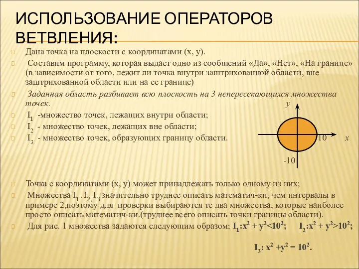 ИСПОЛЬЗОВАНИЕ ОПЕРАТОРОВ ВЕТВЛЕНИЯ: Дана точка на плоскости с координатами (х, у).