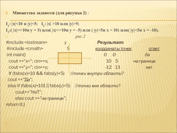 Множества задаются (для рисунка 2) : I1: |х| 10 или |y|>5;