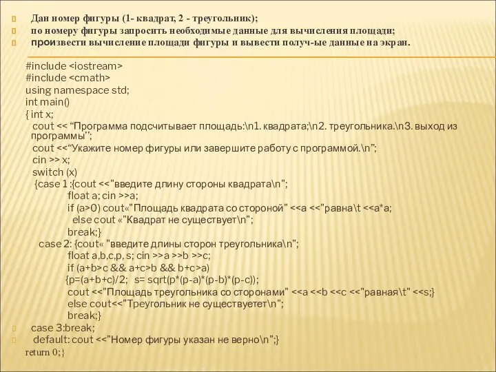 Дан номер фигуры (1- квадрат, 2 - треугольник); по номеру фигуры