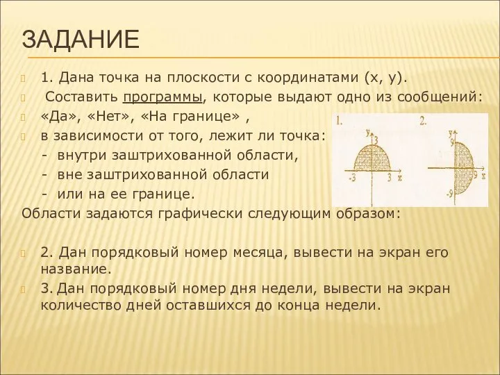 ЗАДАНИЕ 1. Дана точка на плоскости с координатами (х, у). Составить