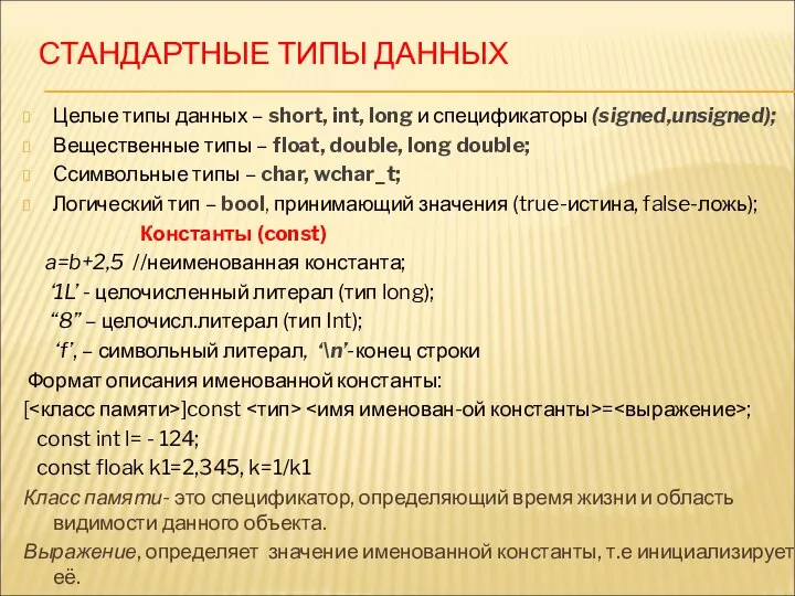 СТАНДАРТНЫЕ ТИПЫ ДАННЫХ Целые типы данных – short, int, long и