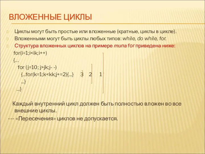 ВЛОЖЕННЫЕ ЦИКЛЫ Циклы могут быть простые или вложенные (кратные, циклы в