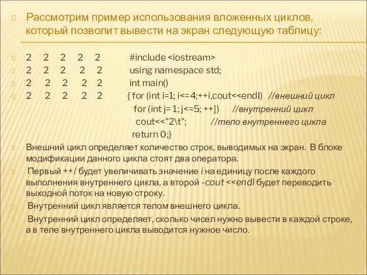 Рассмотрим пример использования вложенных циклов, который позволит вывести на экран следующую