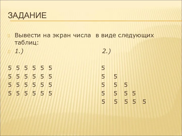 ЗАДАНИЕ Вывести на экран числа в виде следующих таблиц: 1.) 2.)