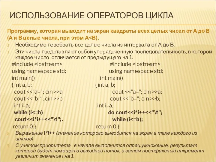 ИСПОЛЬЗОВАНИЕ ОПЕРАТОРОВ ЦИКЛА Программу, которая выводит на экран квадраты всех целых