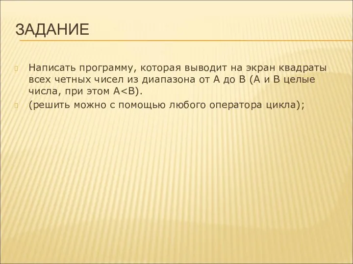 ЗАДАНИЕ Написать программу, которая выводит на экран квадраты всех четных чисел