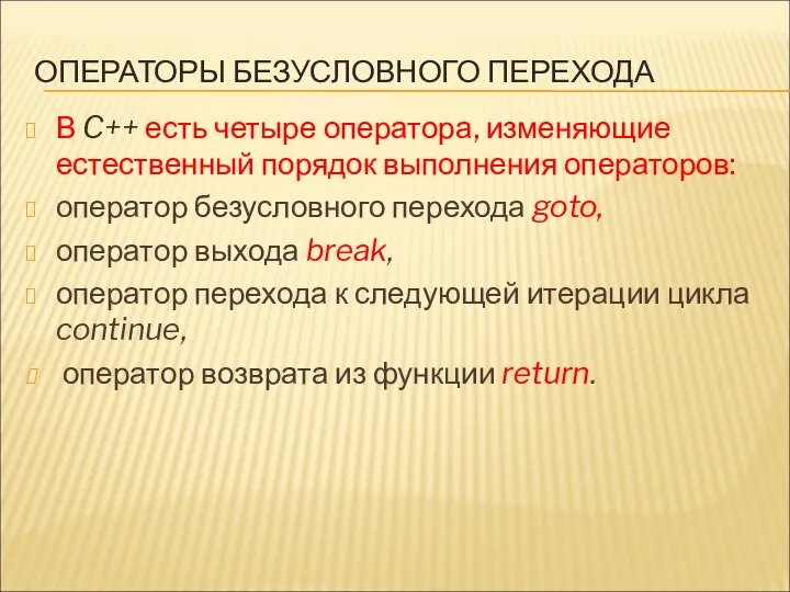 ОПЕРАТОРЫ БЕЗУСЛОВНОГО ПЕРЕХОДА В C++ есть четыре оператора, изменяющие естественный порядок