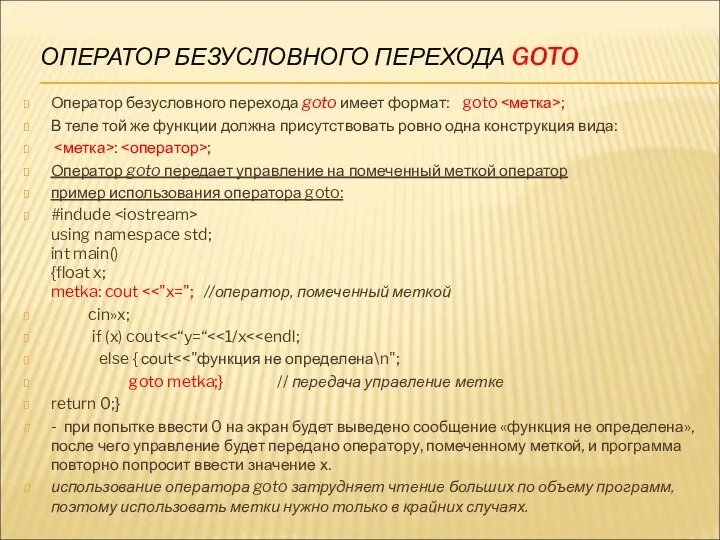 ОПЕРАТОР БЕЗУСЛОВНОГО ПЕРЕХОДА GOTO Оператор безусловного перехода goto имеет формат: goto