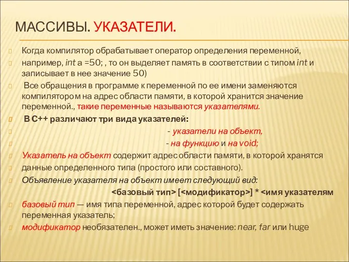 МАССИВЫ. УКАЗАТЕЛИ. Когда компилятор обрабатывает оператор определения переменной, например, int а