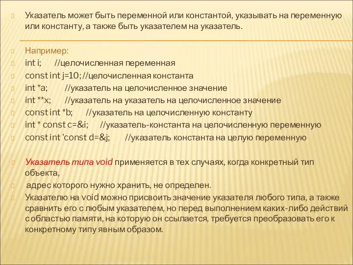 Указатель может быть переменной или константой, указывать на переменную или константу,