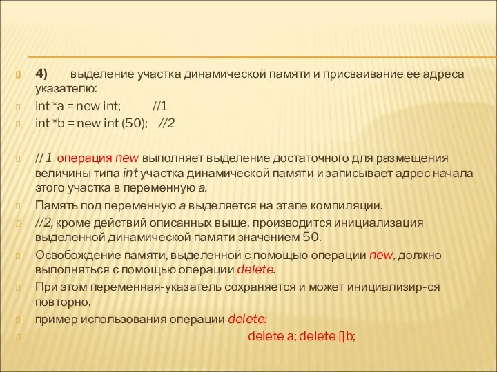 4) выделение участка динамической памяти и присваивание ее адреса указателю: int