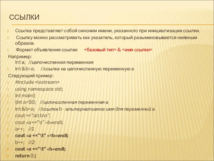 ССЫЛКИ Ссылка представляет собой синоним имени, указанного при инициализации ссылки. Ссылку