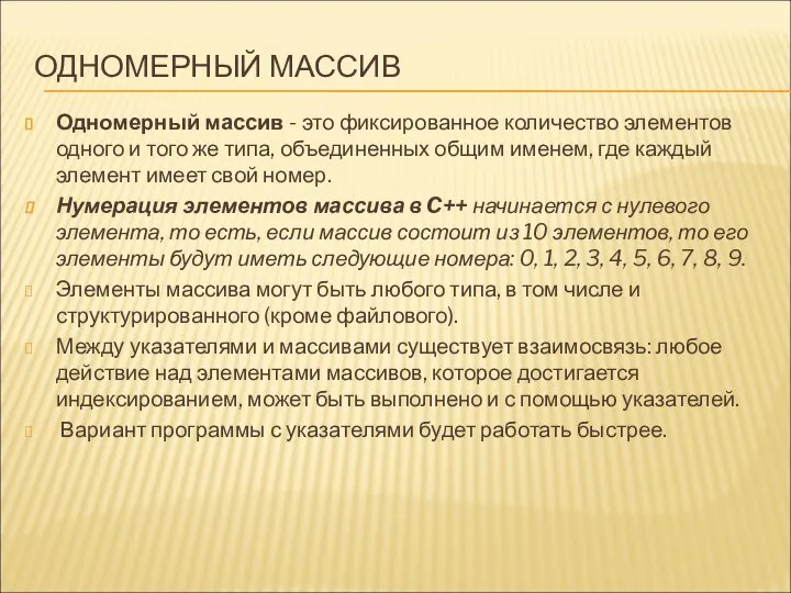 ОДНОМЕРНЫЙ МАССИВ Одномерный массив - это фиксированное количество элементов одного и