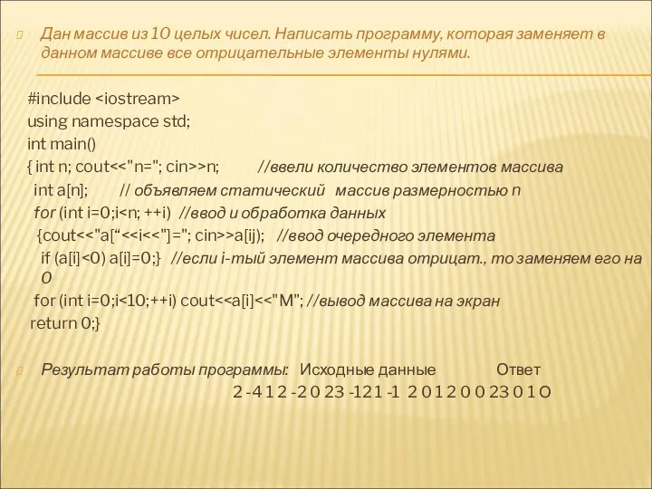 Дан массив из 10 целых чисел. Написать программу, которая заменяет в