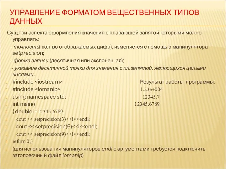 УПРАВЛЕНИЕ ФОРМАТОМ ВЕЩЕСТВЕННЫХ ТИПОВ ДАННЫХ Сущ.три аспекта оформления значения с плавающей