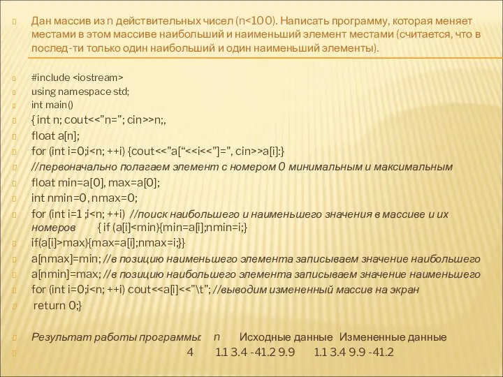 Дан массив из n действительных чисел (n #include using namespace std;