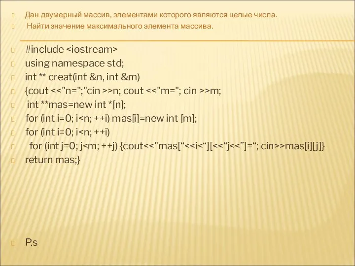 Дан двумерный массив, элементами которого являются целые числа. Найти значение максимального