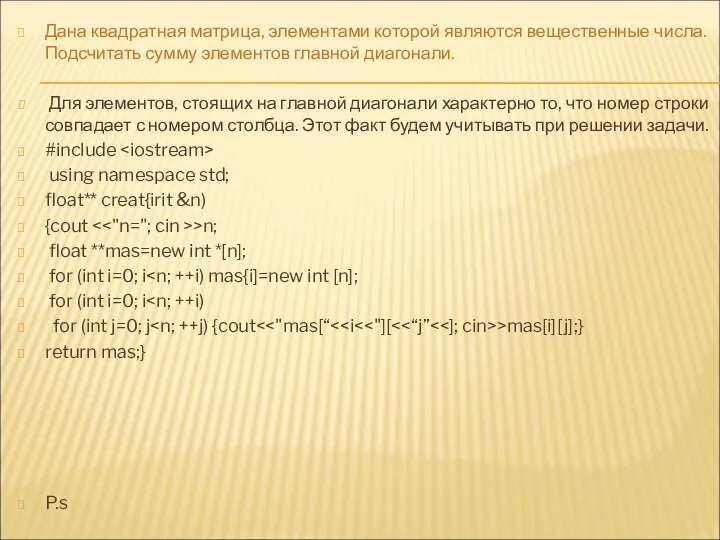 Дана квадратная матрица, элементами которой являются вещественные числа. Подсчитать сумму элементов