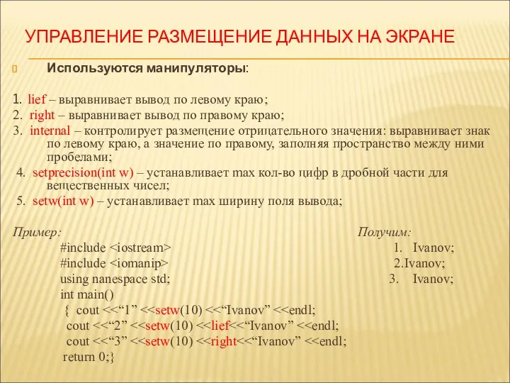 УПРАВЛЕНИЕ РАЗМЕЩЕНИЕ ДАННЫХ НА ЭКРАНЕ Используются манипуляторы: 1. lief – выравнивает