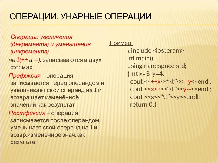 ОПЕРАЦИИ. УНАРНЫЕ ОПЕРАЦИИ Операции увеличения (декремента) и уменьшения (инкремента) на 1(++