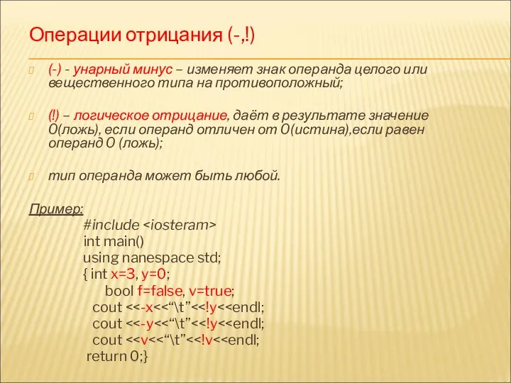 Операции отрицания (-,!) (-) - унарный минус – изменяет знак операнда