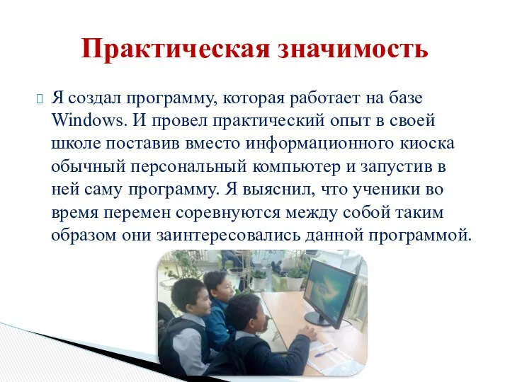 Я создал программу, которая работает на базе Windows. И провел практический