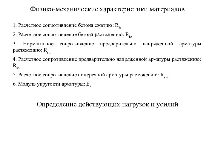 Физико-механические характеристики материалов 1. Расчетное сопротивление бетона сжатию: Rb 2. Расчетное