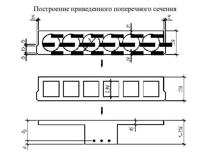 Построение приведенного поперечного сечения