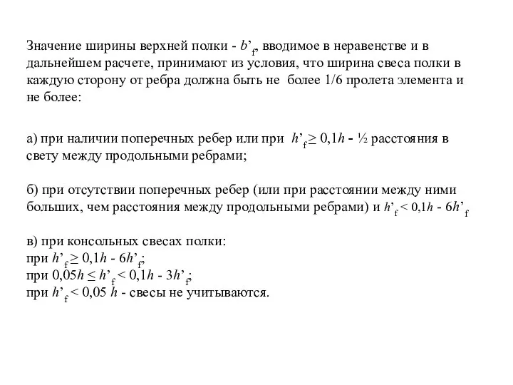 Значение ширины верхней полки - b’f, вводимое в неравенстве и в