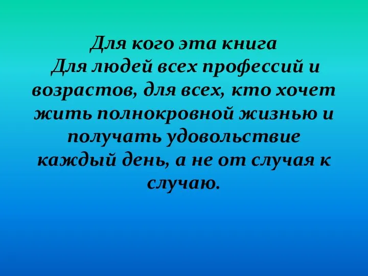 Для кого эта книга Для людей всех профессий и возрастов, для