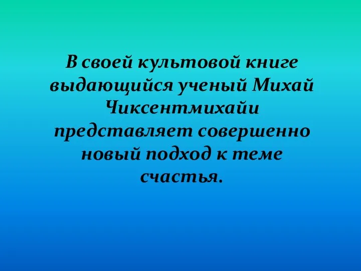 В своей культовой книге выдающийся ученый Михай Чиксентмихайи представляет совершенно новый подход к теме счастья.