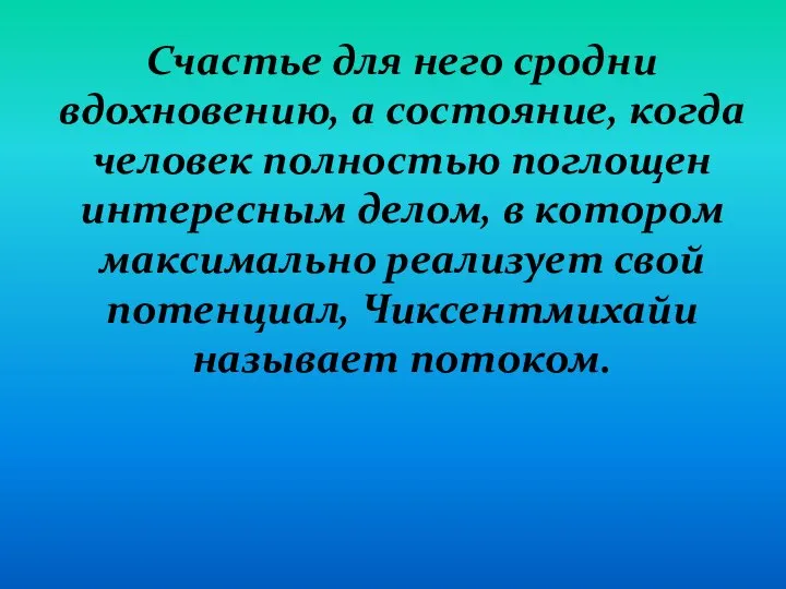 Счастье для него сродни вдохновению, а состояние, когда человек полностью поглощен