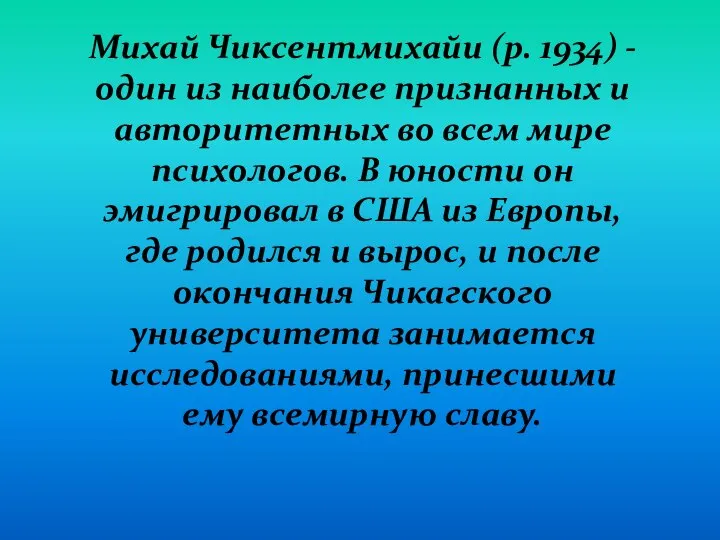 Михай Чиксентмихайи (р. 1934) - один из наиболее признанных и авторитетных