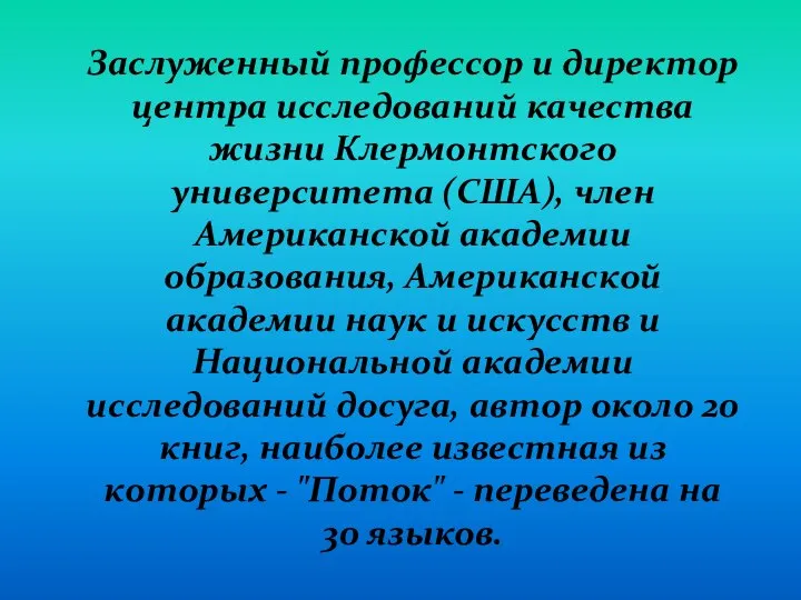 Заслуженный профессор и директор центра исследований качества жизни Клермонтского университета (США),