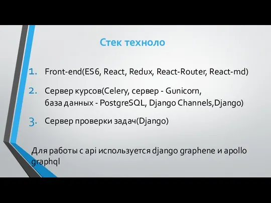 Стек техноло Front-end(ES6, React, Redux, React-Router, React-md) Сервер курсов(Celery, сервер -