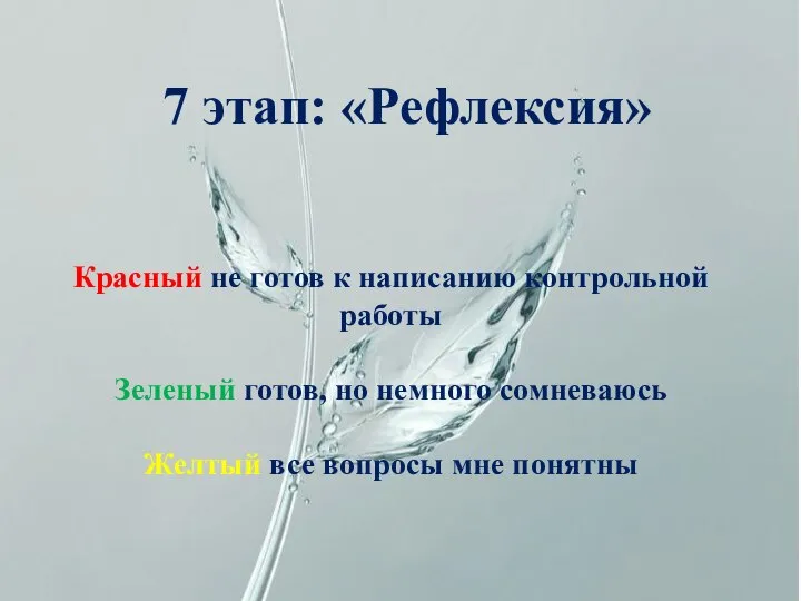 7 этап: «Рефлексия» Красный не готов к написанию контрольной работы Зеленый