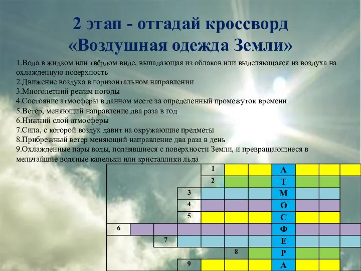 2 этап - отгадай кроссворд «Воздушная одежда Земли» 1.Вода в жидком