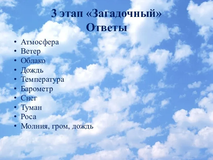 3 этап «Загадочный» Ответы Атмосфера Ветер Облако Дождь Температура Барометр Снег Туман Роса Молния, гром, дождь