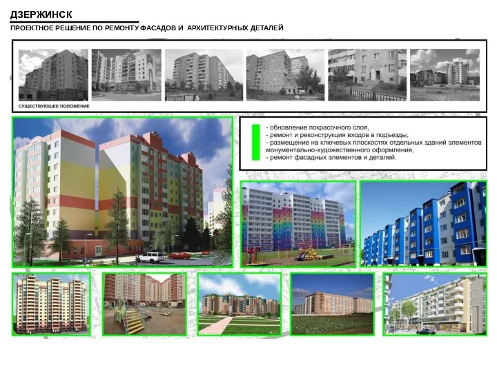 ПРОЕКТНОЕ РЕШЕНИЕ ПО РЕМОНТУ ФАСАДОВ И АРХИТЕКТУРНЫХ ДЕТАЛЕЙ ДЗЕРЖИНСК