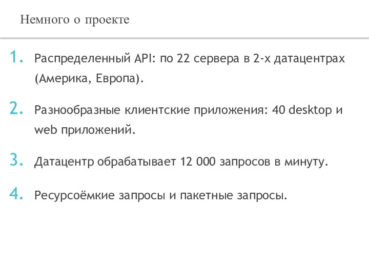 Распределенный API: по 22 сервера в 2-х датацентрах (Америка, Европа). Разнообразные