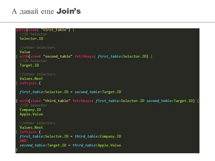 А давай еще Join’s
